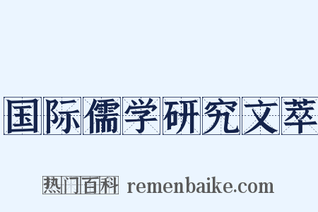 国际儒学研究文萃是什么意思的图片